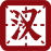 免费观看已满十八岁电视剧动漫版