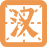免费观看已满十八岁电视剧动漫版